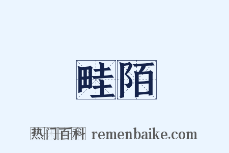 畦陌是什么意思的图片